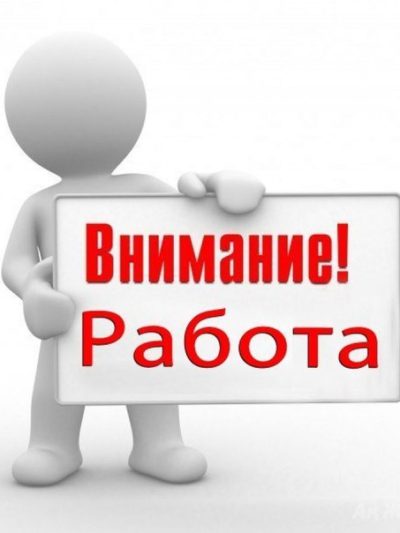 Работа