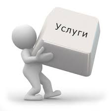 Услуги